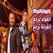 كلمات اغنية مولد - مصطفي حجاج وعنبه