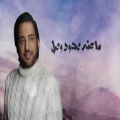 كلمات اغنية ما عنه صدود - عيضه المنهالي