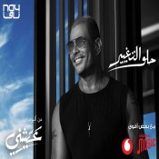 كلمات اغنية حلو التغيير - عمرو دياب