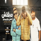 كلمات مهرجان مبقتش احس بالانبساط - كريم كرستيانو و معاذ موزه