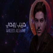 كلمات اغنية حبيب روحي - وليد الشامي