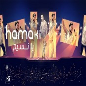 كلمات اغنية يا نسيم - محمد حماقي