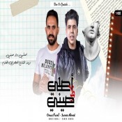 كلمات مهرجان اصلي ولا صيني - عمر كمال