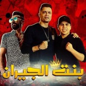 كلمات مهرجان بنت الجيران - حسن شاكوش وعمر كمال