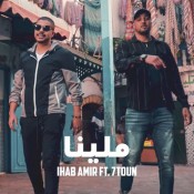 كلمات اغنية ملينا - ايهاب امير