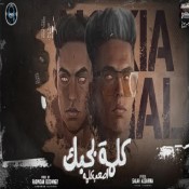 كلمات مهرجان كلمه بحبك اصعب كلمه ع لساني - رحال المغربي ونوكيا المدفع