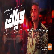 كلمات مهرجان وياك - حسن شاكوش