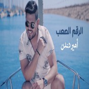 كلمات اغنية الرقم الصعب - امير دندن