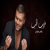 كلمات اغنية غريب الحب - رامي صبري