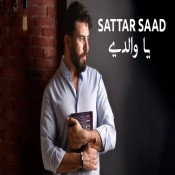 كلمات اغنية يا والدي - ستار سعد