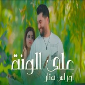 كلمات اغنية على الونة - اوراس ستار