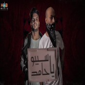 كلمات مهرجان سيبو يا حامد - سادات