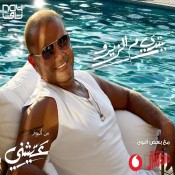 كلمات اغنية ببتدي م الزيرو - عمرو دياب