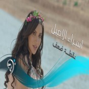 كلمات اغنية نقطة ضعف - اسراء الاصيل