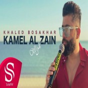 كلمات اغنية كامل الزين - خالد بوصخر