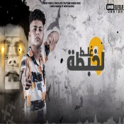 كلمات مهرجان غلط و لخبطة - فارس حميده