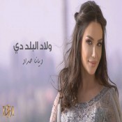 كلمات اغنية ولاد البلد دي - ديانا حداد