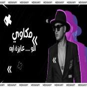 كلمات اغنية الو عايزة ايه - مكاوي