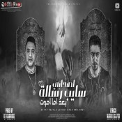 كلمات مهرجان سايب رسالة لصحابي بعد اما اموت - حلقولو