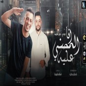 كلمات مهرجان انا المجني عليه - علي قدورة