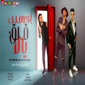 كلمات مهرجان انا عاملك قلق يلا - رمضان البرنس وحوده بندق