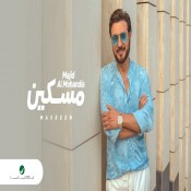 ماجد المهندس حرام تروح