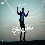 كلمات اغنية متعلق بيكي - ختام مهرجان الجونة - أحمد الروبي