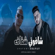 كلمات مهرجان شافوني شفاف - محمود معتمد واورتيجا