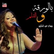 كلمات اغنية بالورقة والقلم من فيلم عسل اسود - ريهام عبد الحكيم