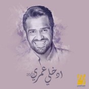 كلمات اغنية ادخلي عمري - حسين الجسمي
