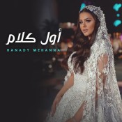 كلمات اغنية اول كلام - هنادي مهنا
