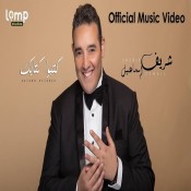 كلمات اغنية كتبوا كتابك يا نقاوة عيني - شريف إسماعيل
