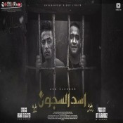 كلمات مهرجان اسد السجون - حلقولو ومودي امين