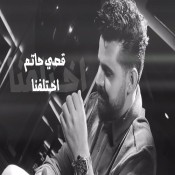 كلمات اغنية اختلفنا - قصي حاتم