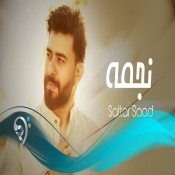 كلمات اغنية نجمة - ستار سعد