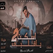 كلمات مهرجان اسكت يا قلبي 2 - اسلام نبوي