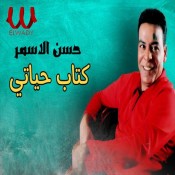 كلمات اغنية كتاب حياتي - حسن الاسمر
