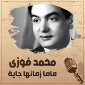 كلمات اغنية ماما زمانها جاية - الاطفال