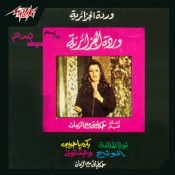 كلمات اغنية حكايتى مع الزمان - وردة