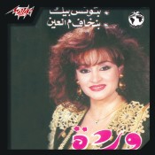 كلمات اغنية بتونس بيك - وردة