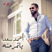 كلمات اغنية يا تمر حنة - احمد سعد