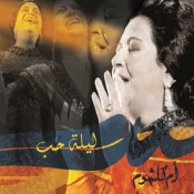 كلمات اغنية ليلة حب - ام كلثوم