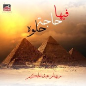 كلمات اغنية فيها حاجة حلوة - ريهام عبد الحكيم