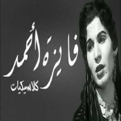 كلمات اغنية تعالالي يابا - فايزة احمد