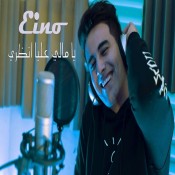 كلمات اغنية يا مالي عليا انظري - حوده اينو