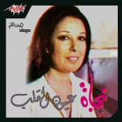 كلمات اغنية عيون القلب - نجاة الصغيرة