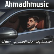 كلمات اغنية مات الحب اللي كان - احمد سلمون