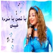 كلمات اغنية ياشمس يامنورة غيبي - نرمين الفقي