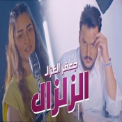 كلمات اغنية الزلزال - جعفر الغزال