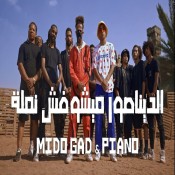 كلمات مهرجان الديناصور مايشوفش نملة - ميدو جاد وبيانو
